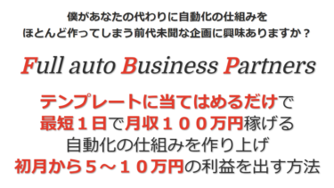 【前代未聞！】FBP（自動化ビジネスマスタープロジェクト）の福田りょうたさんと戦慄の実践結果・・・