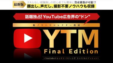 【ヤバイ特典】YTM Final Edition（バナナデスク）の評判とレビュー｜2022年はもうYouTubeは稼げないのか？