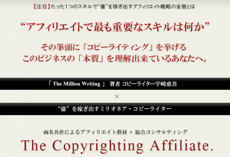 コピーライティングアフィリエイトプログラム（Copyrighting Affiliate Program）
