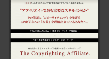 【常識破壊】コピーライティングアフィリエイトプログラム（Copyrighting Affiliate Program）の評判と特典付きレビュー【宇崎恵吾】