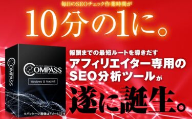 COMPASSアフィリエイトツール