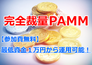 【1万円からOK！】FX完全裁量PAMMの評判と独自の検証実績を公開！