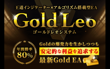 【最新EA】Gold Leo（ゴールドレオ）（FX自動売買ツール）の勝率80%は本当？評判と実績をレビュー