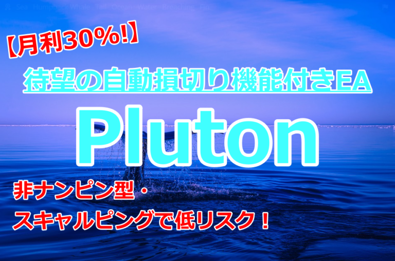 pluton（プルトン）EA