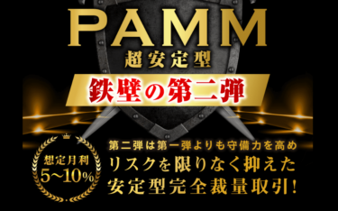 【安定型】PAMM第二弾の評判と実績を公開！