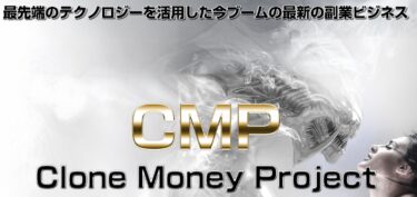 CMP（クローンマネープロジェクト）元山博一は稼げる？レビューします。